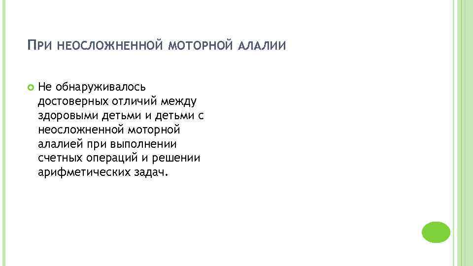 ПРИ НЕОСЛОЖНЕННОЙ МОТОРНОЙ АЛАЛИИ Не обнаруживалось достоверных отличий между здоровыми детьми с неосложненной моторной