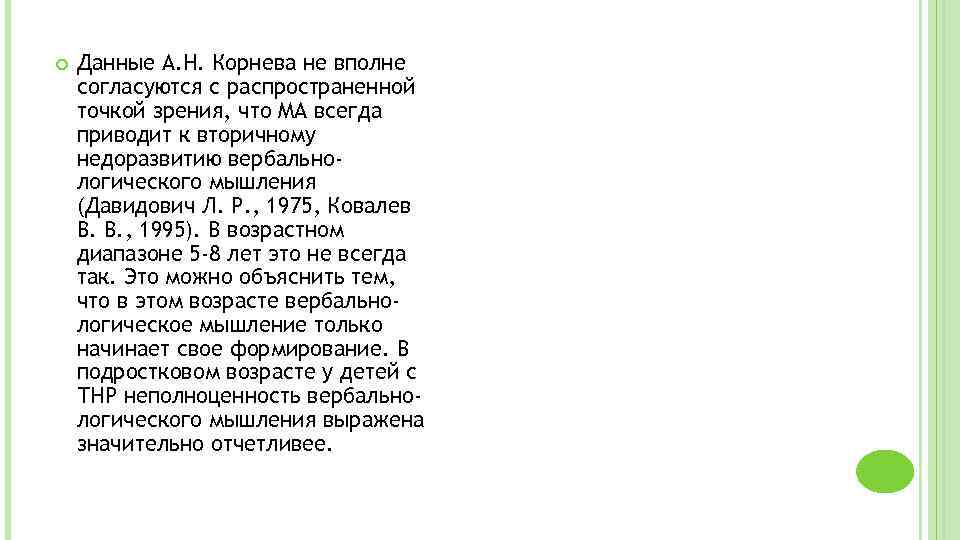  Данные А. Н. Корнева не вполне согласуются с распространенной точкой зрения, что МА