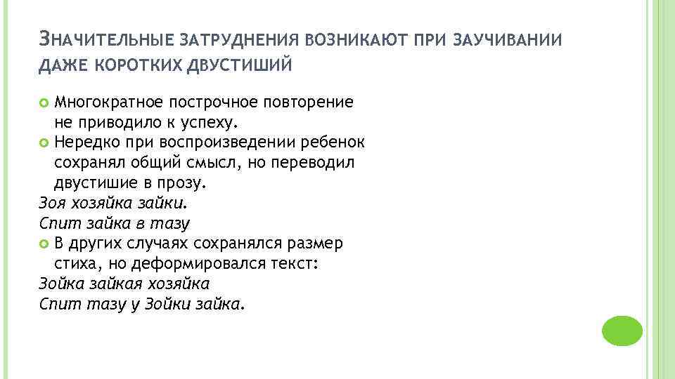 ЗНАЧИТЕЛЬНЫЕ ЗАТРУДНЕНИЯ ВОЗНИКАЮТ ПРИ ЗАУЧИВАНИИ ДАЖЕ КОРОТКИХ ДВУСТИШИЙ Многократное построчное повторение не приводило к