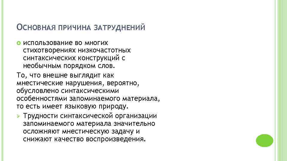 ОСНОВНАЯ ПРИЧИНА ЗАТРУДНЕНИЙ использование во многих стихотворениях низкочастотных синтаксических конструкций с необычным порядком слов.