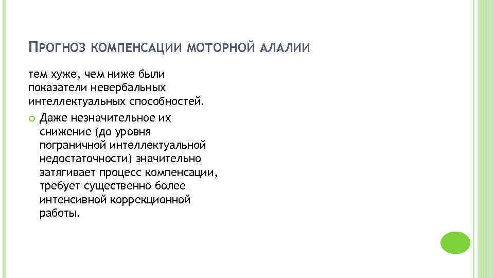 ПРОГНОЗ КОМПЕНСАЦИИ МОТОРНОЙ АЛАЛИИ тем хуже, чем ниже были показатели невербальных интеллектуальных способностей. Даже