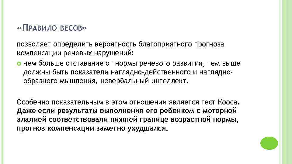  «ПРАВИЛО ВЕСОВ» позволяет определить вероятность благоприятного прогноза компенсации речевых нарушений: чем больше отставание