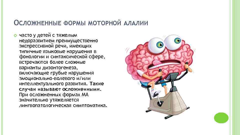 ОСЛОЖНЕННЫЕ ФОРМЫ МОТОРНОЙ АЛАЛИИ часто у детей с тяжелым недоразвитием преимущественно экспрессивной речи, имеющих