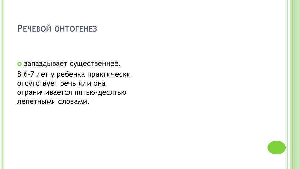 РЕЧЕВОЙ ОНТОГЕНЕЗ запаздывает существеннее. В 6 -7 лет у ребенка практически отсутствует речь или