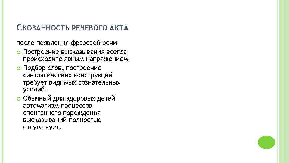 СКОВАННОСТЬ РЕЧЕВОГО АКТА после появления фразовой речи Построение высказывания всегда происходите явным напряжением. Подбор