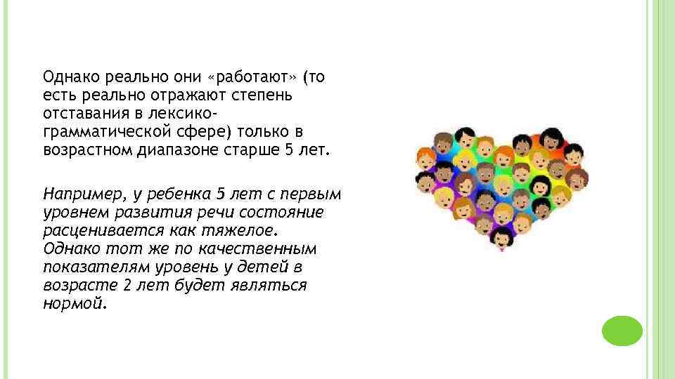 Однако реально они «работают» (то есть реально отражают степень отставания в лексикограмматической сфере) только