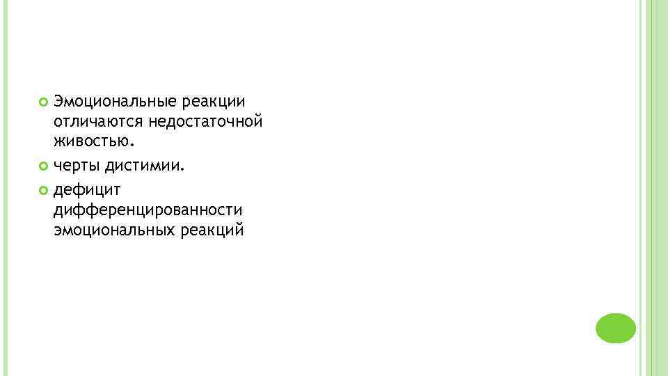 Эмоциональные реакции отличаются недостаточной живостью. черты дистимии. дефицит дифференцированности эмоциональных реакций 