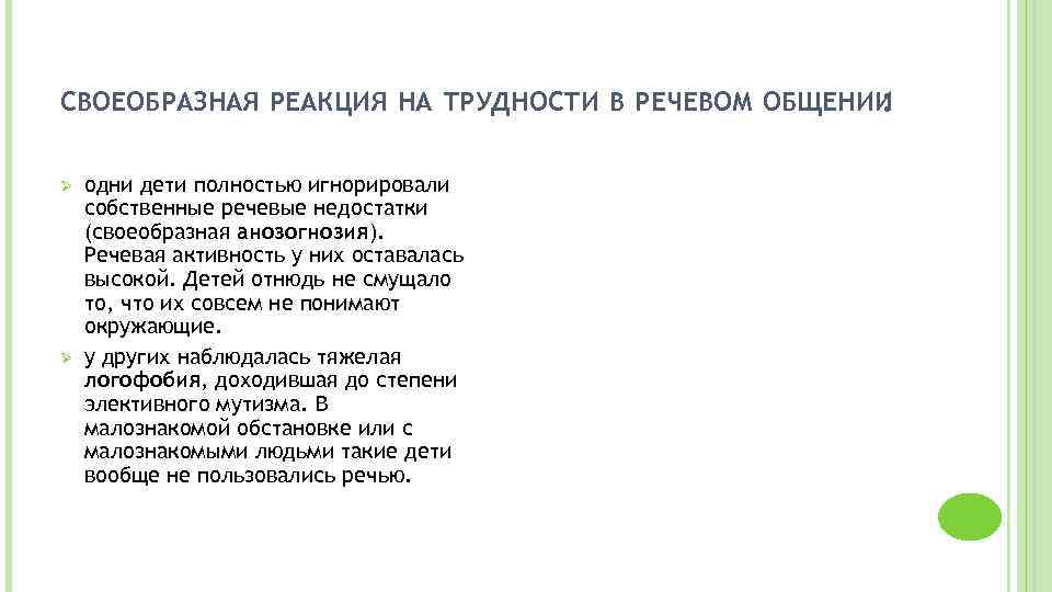 СВОЕОБРАЗНАЯ РЕАКЦИЯ НА ТРУДНОСТИ В РЕЧЕВОМ ОБЩЕНИИ : Ø Ø одни дети полностью игнорировали