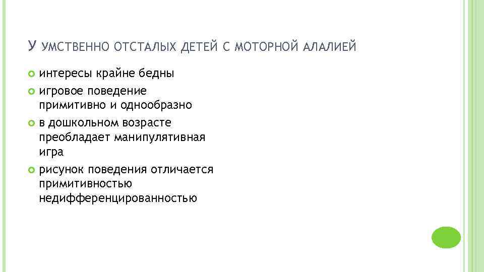 У УМСТВЕННО ОТСТАЛЫХ ДЕТЕЙ С МОТОРНОЙ АЛАЛИЕЙ интересы крайне бедны игровое поведение примитивно и