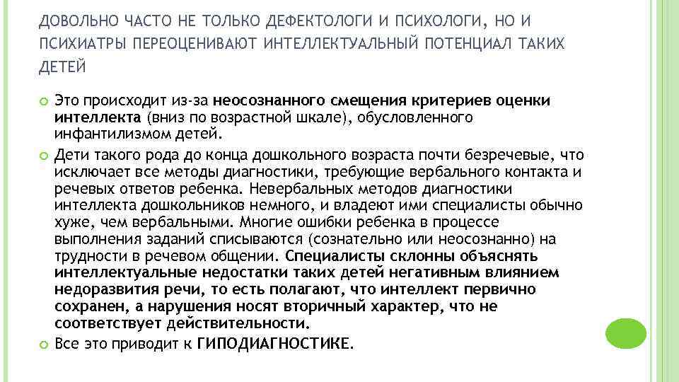 ДОВОЛЬНО ЧАСТО НЕ ТОЛЬКО ДЕФЕКТОЛОГИ И ПСИХОЛОГИ, НО И ПСИХИАТРЫ ПЕРЕОЦЕНИВАЮТ ИНТЕЛЛЕКТУАЛЬНЫЙ ПОТЕНЦИАЛ ТАКИХ