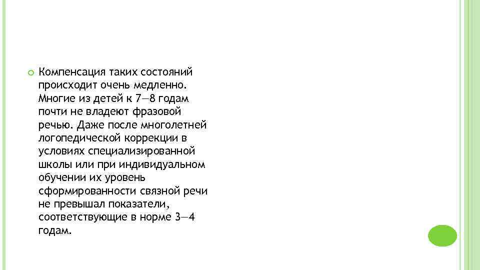  Компенсация таких состояний происходит очень медленно. Многие из детей к 7— 8 годам