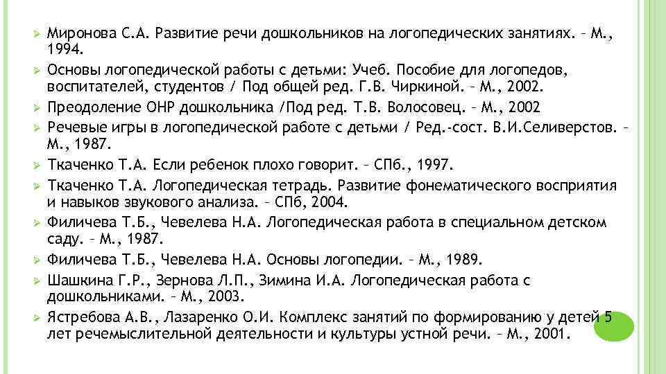 Ø Ø Ø Ø Ø Миронова С. А. Развитие речи дошкольников на логопедических занятиях.