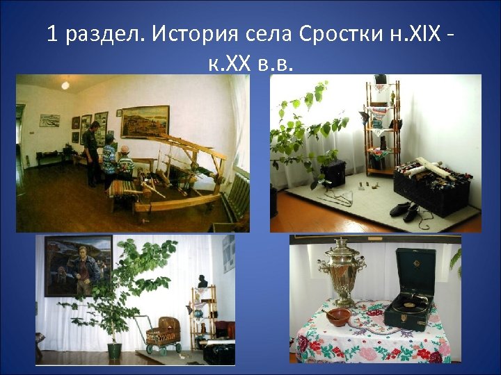 1 раздел. История села Сростки н. XIX - к. XX в. в. 