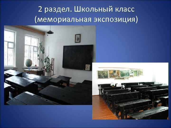 2 раздел. Школьный класс (мемориальная экспозиция) 