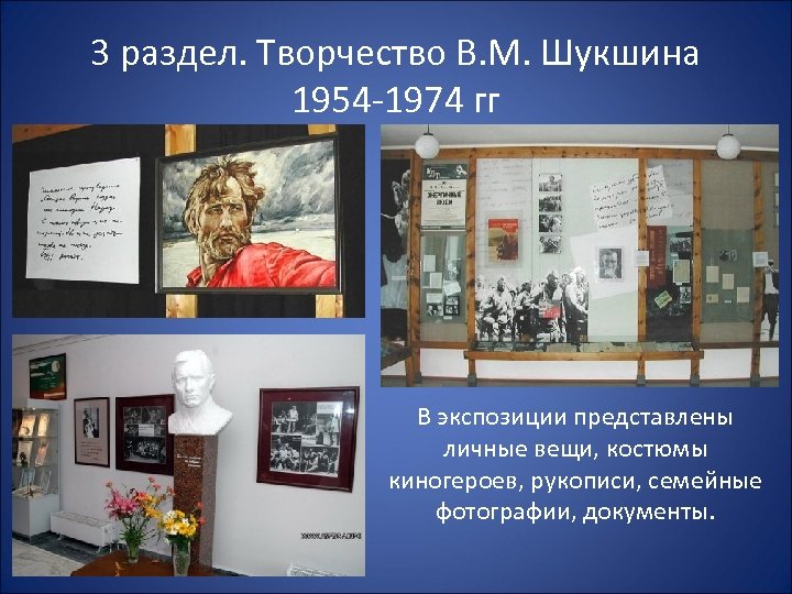 3 раздел. Творчество В. М. Шукшина 1954 -1974 гг В экспозиции представлены личные вещи,