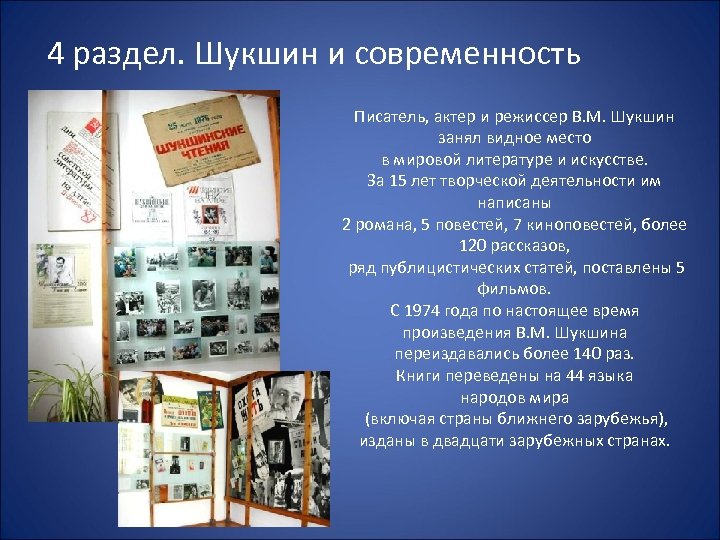 4 раздел. Шукшин и современность Писатель, актер и режиссер В. М. Шукшин занял видное
