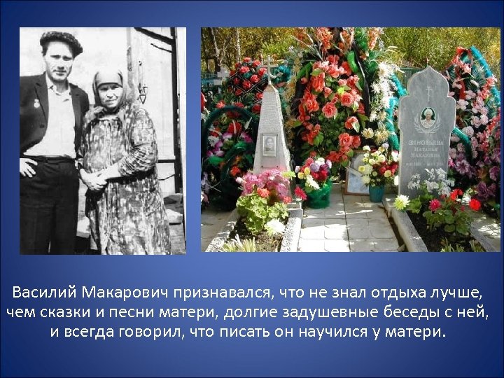 Василий Макарович признавался, что не знал отдыха лучше, чем сказки и песни матери, долгие