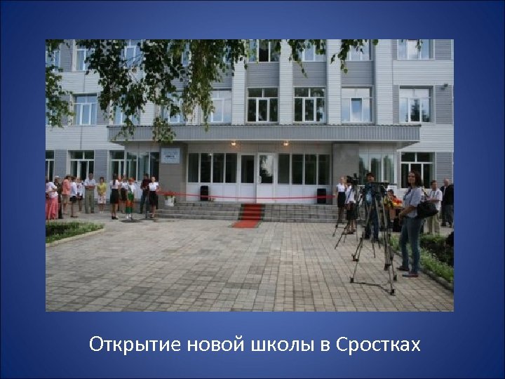 Открытие новой школы в Сростках 