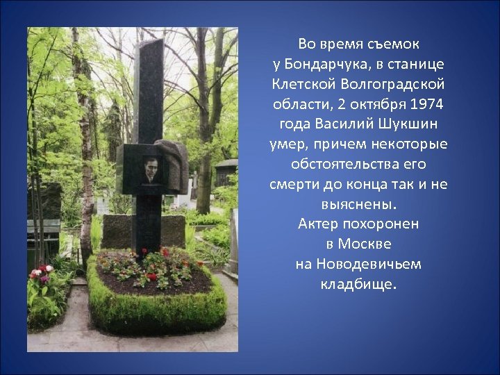 Во время съемок у Бондарчука, в станице Клетской Волгоградской области, 2 октября 1974 года