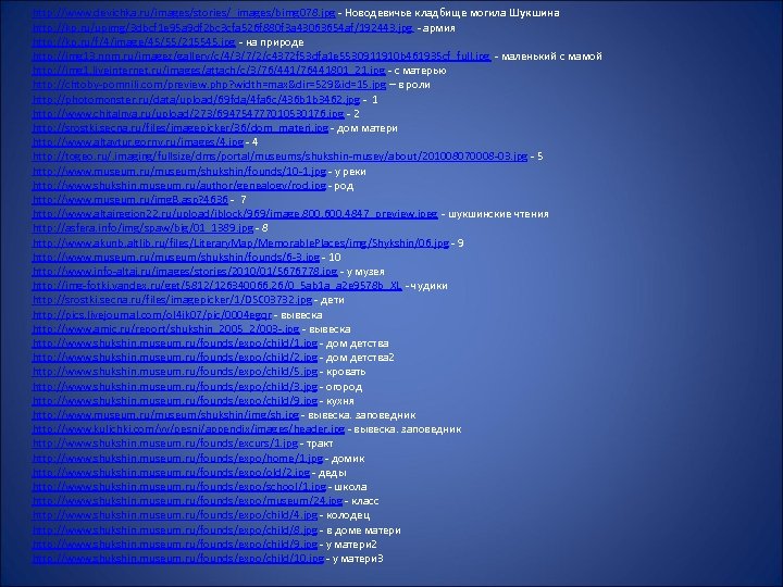 http: //www. devichka. ru/images/stories/_images/bimg 078. jpg - Новодевичье кладбище могила Шукшина http: //kp. ru/upimg/3