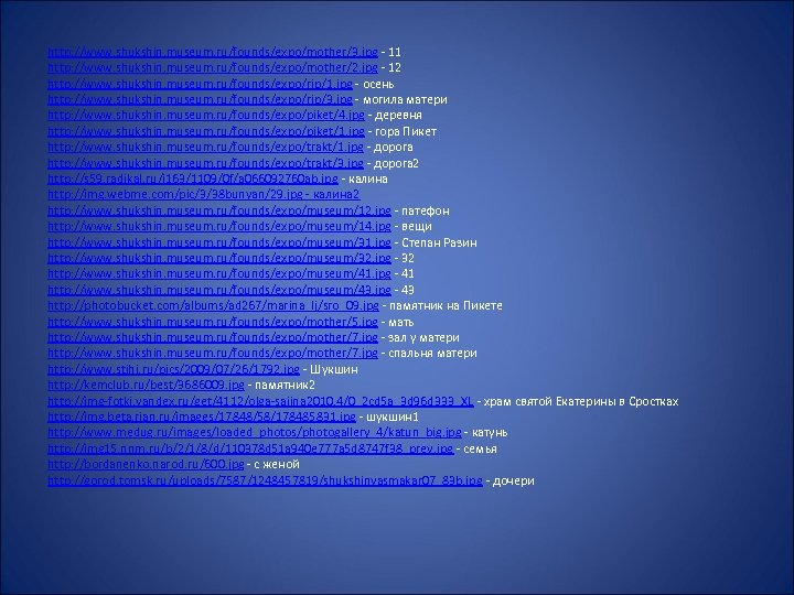 http: //www. shukshin. museum. ru/founds/expo/mother/3. jpg - 11 http: //www. shukshin. museum. ru/founds/expo/mother/2. jpg