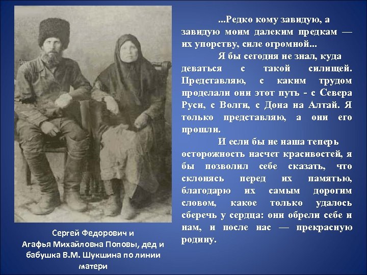 Сергей Федорович и Агафья Михайловна Поповы, дед и бабушка В. М. Шукшина по линии