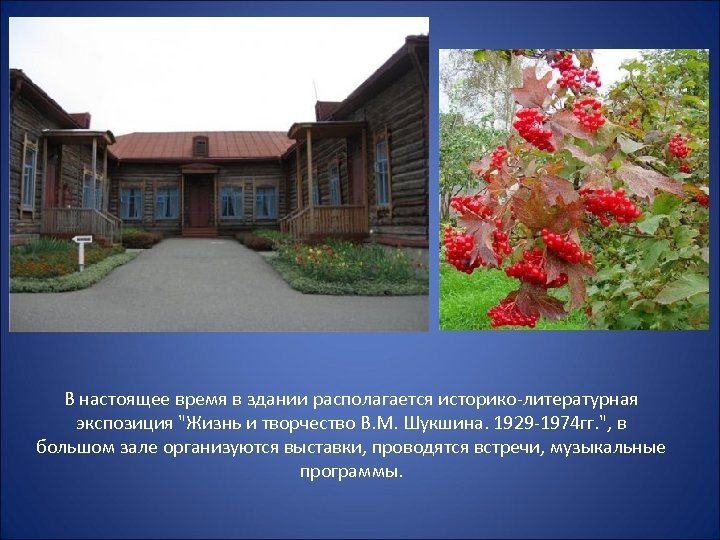 В настоящее время в здании располагается историко-литературная экспозиция 