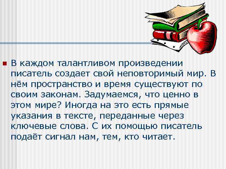 n В каждом талантливом произведении писатель создает свой неповторимый мир. В нём пространство и