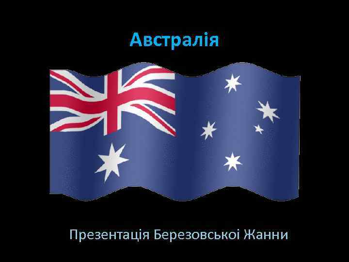 Австралiя Презентацiя Березовськоi Жанни 