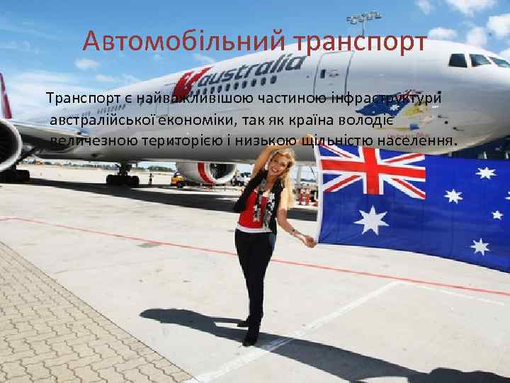Автомобільний транспорт Транспорт є найважливішою частиною інфраструктури австралійської економіки, так як країна володіє величезною