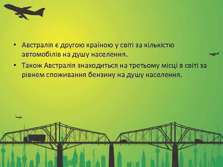  • Австралія є другою країною у світі за кількістю автомобілів на душу населення.