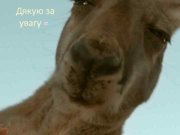 Дякую за увагу =) 