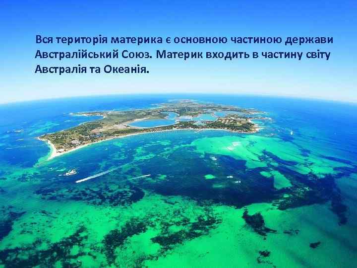 Вся територія материка є основною частиною держави Австралійський Союз. Материк входить в частину світу