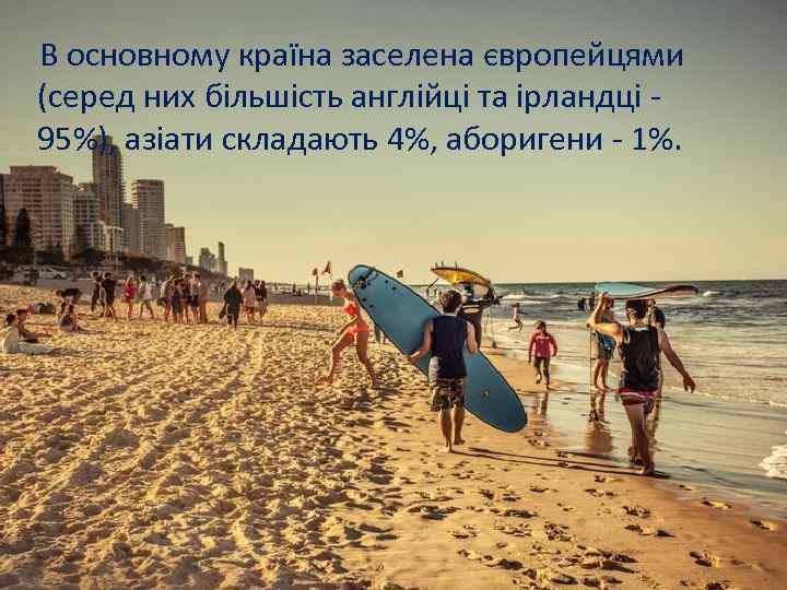 В основному країна заселена європейцями (серед них більшість англійці та ірландці 95%), азіати складають