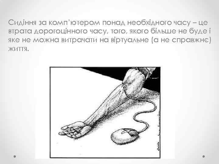 Сидіння за комп’ютером понад необхідного часу – це втрата дорогоцінного часу, того, якого більше
