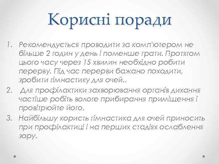 Корисні поради 1. Рекомендується проводити за комп'ютером не більше 2 годин у день і