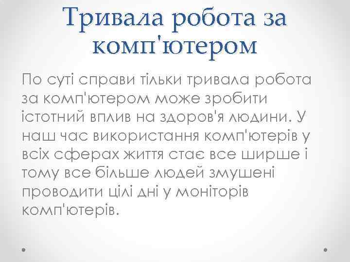 Тривала робота за комп'ютером По суті справи тільки тривала робота за комп'ютером може зробити