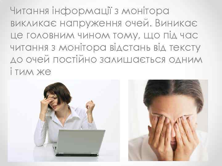 Читання інформації з монітора викликає напруження очей. Виникає це головним чином тому, що під