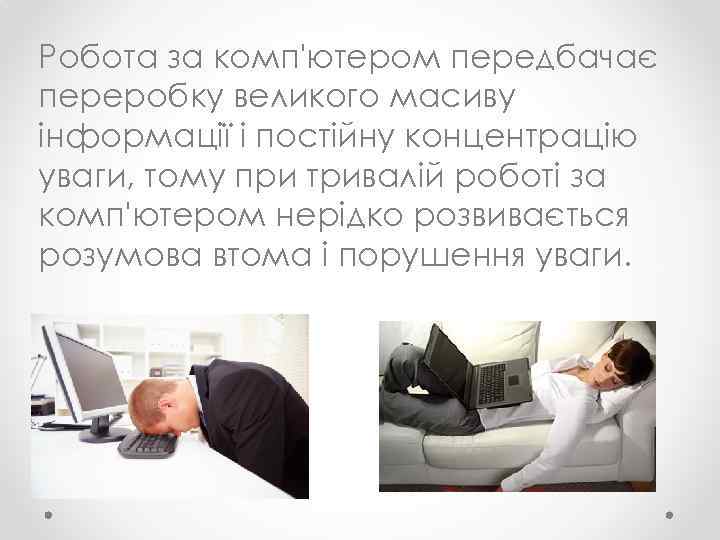 Робота за комп'ютером передбачає переробку великого масиву інформації і постійну концентрацію уваги, тому при