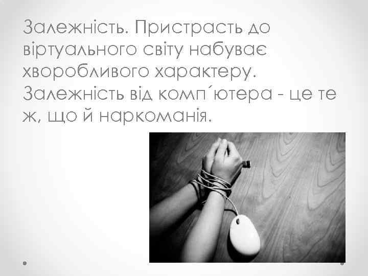 Залежність. Пристрасть до віртуального світу набуває хворобливого характеру. Залежність від комп´ютера - це те