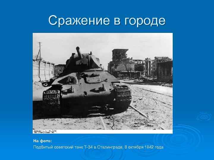 Сражение в городе На фото: Подбитый советский танк Т-34 в Сталинграде, 8 октября 1942