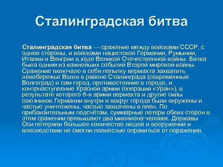 Сталинградская битва — сражение между войсками СССР, с Сталинградская битва одной стороны, и войсками