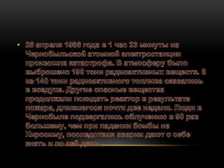  • 26 апреля 1986 года в 1 час 23 минуты на Чернобыльской атомной