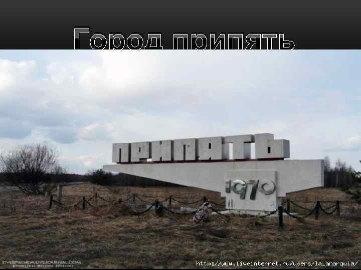 Город припять 
