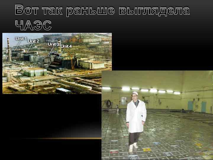 Вот так раньше выглядела ЧАЭС 