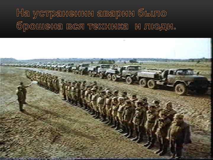 На устранении аварии было брошена вся техника и люди. 