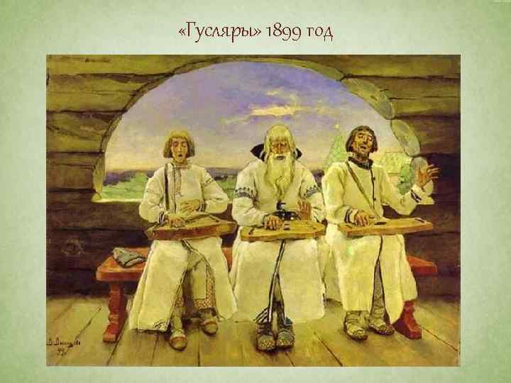  «Гусляры» 1899 год 