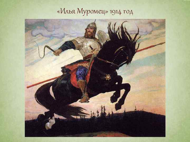  «Илья Муромец» 1914 год 