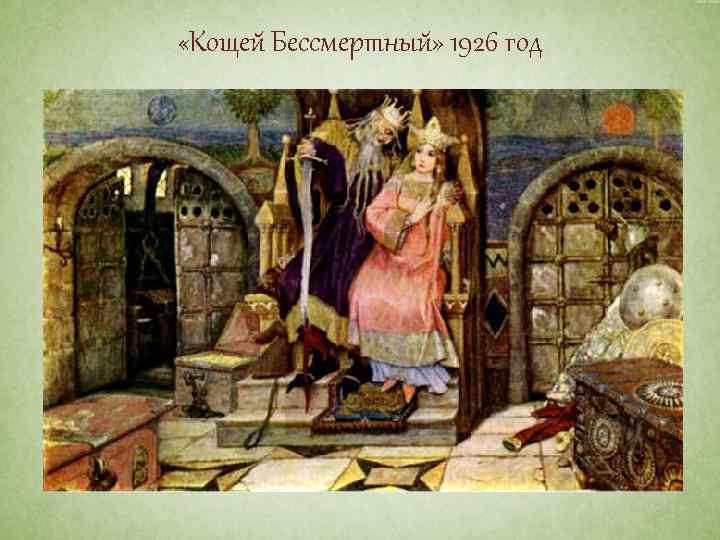  «Кощей Бессмертный» 1926 год 