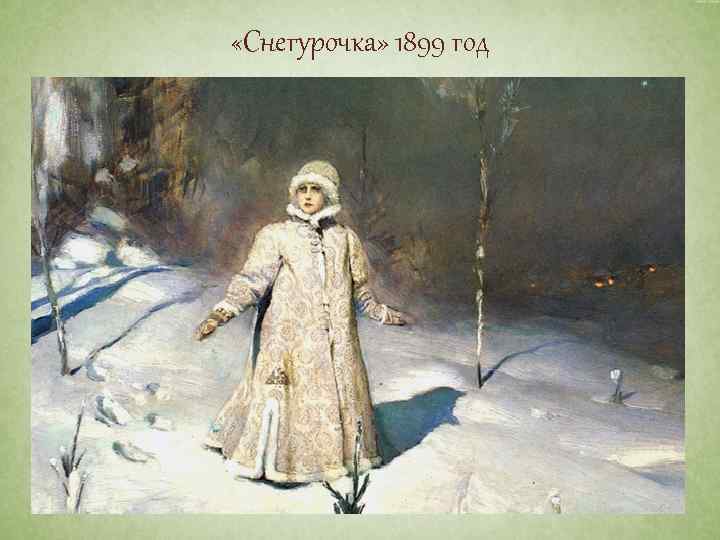  «Снегурочка» 1899 год 